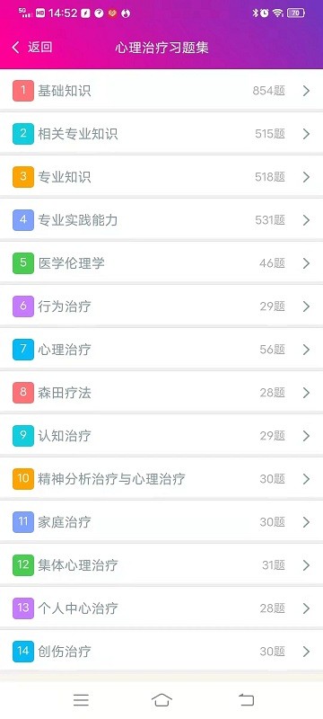 心理治疗中级总题库app 截图2