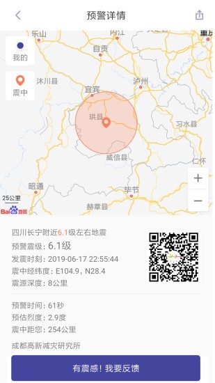 地震预警手机软件 截图3