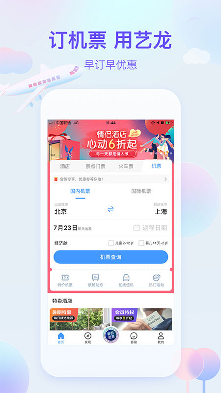 艺龙旅行v10.0.8 截图3