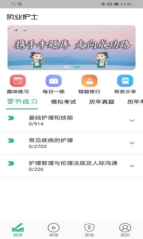 护士执业资格学习平台app 截图3