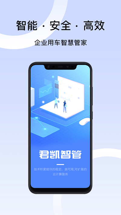 君凯智管app 截图1