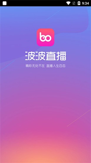 波波直播app 截图2