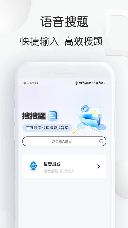 搜搜题软件 截图4