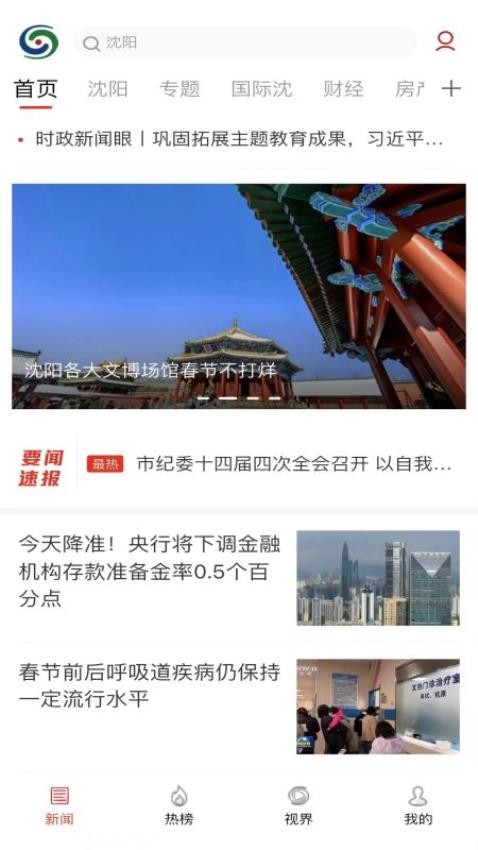 沈阳网新闻客户端 截图2