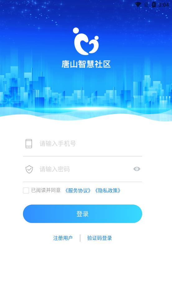 唐山智慧社区app 截图2