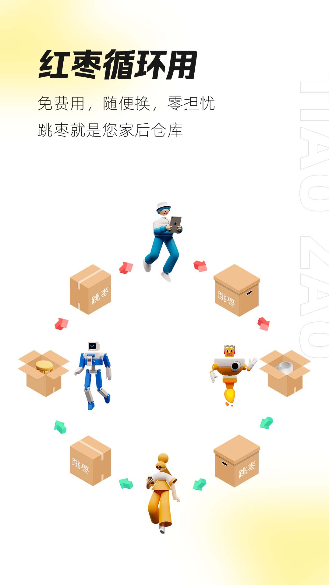 跳枣(闲置交易) 截图2