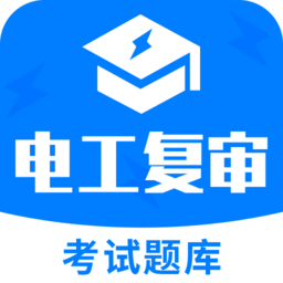 电工复审考试题库app 1.0