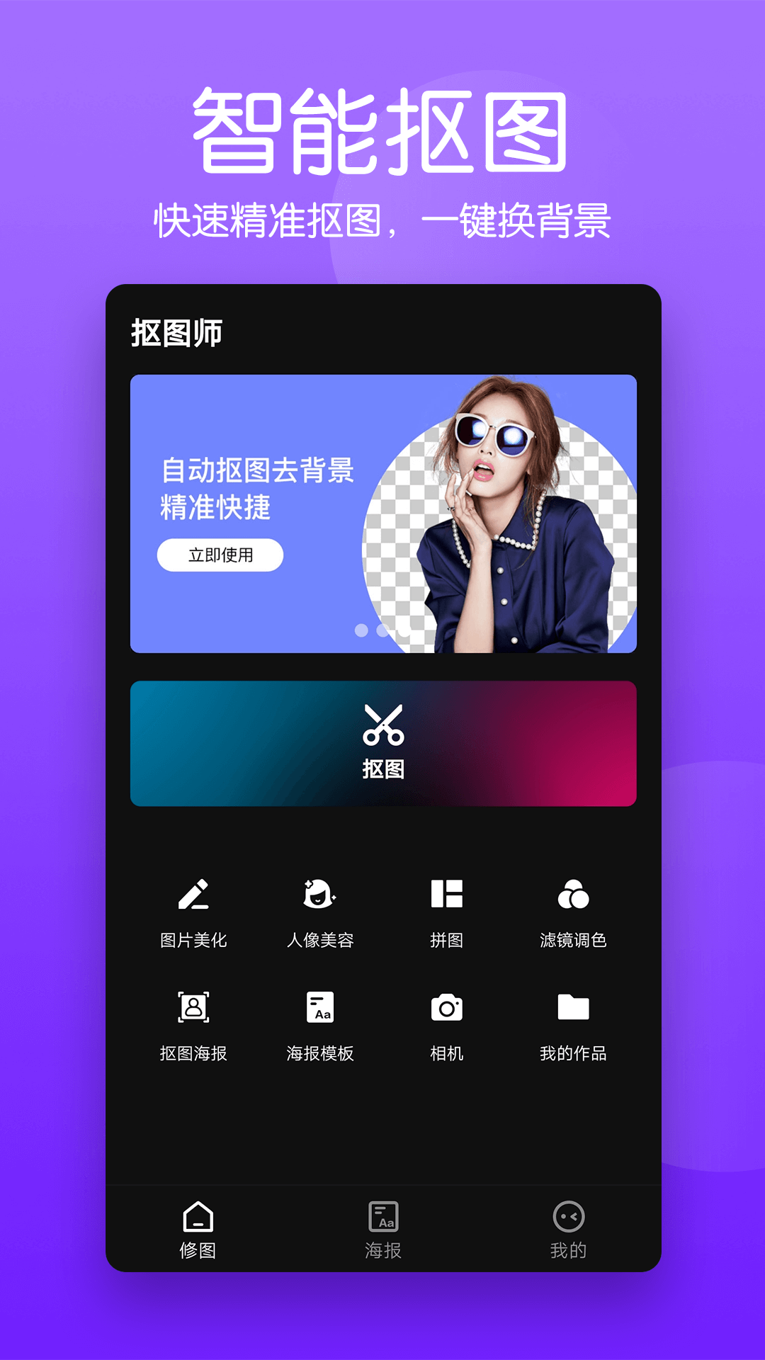 抠图照片编辑app软件 截图1