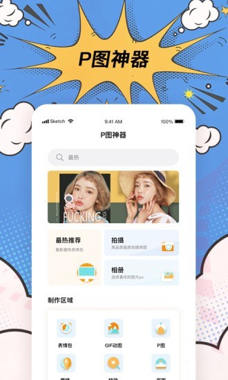 搞笑p图神器 截图1
