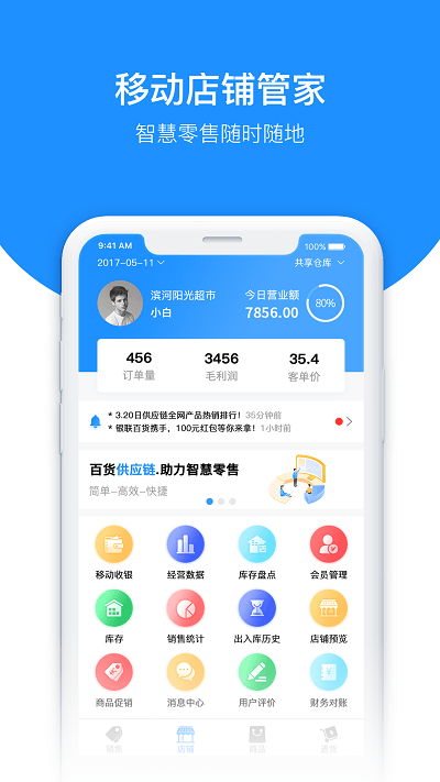 百货商家端app 截图4