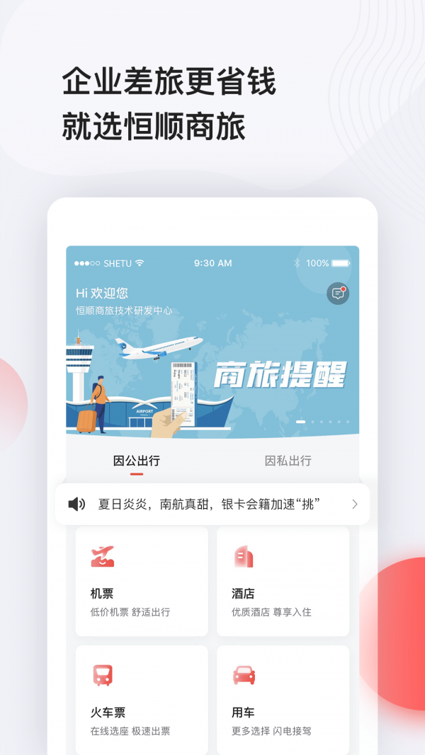 恒顺商旅app 截图2