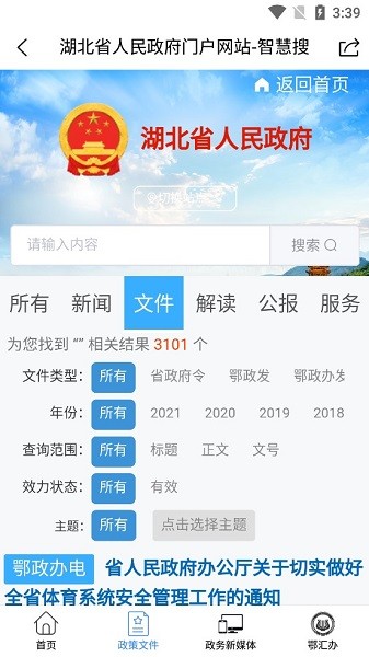 湖北省人民政府v2.0.2 截图1