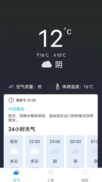 准时天气预报大字版软件