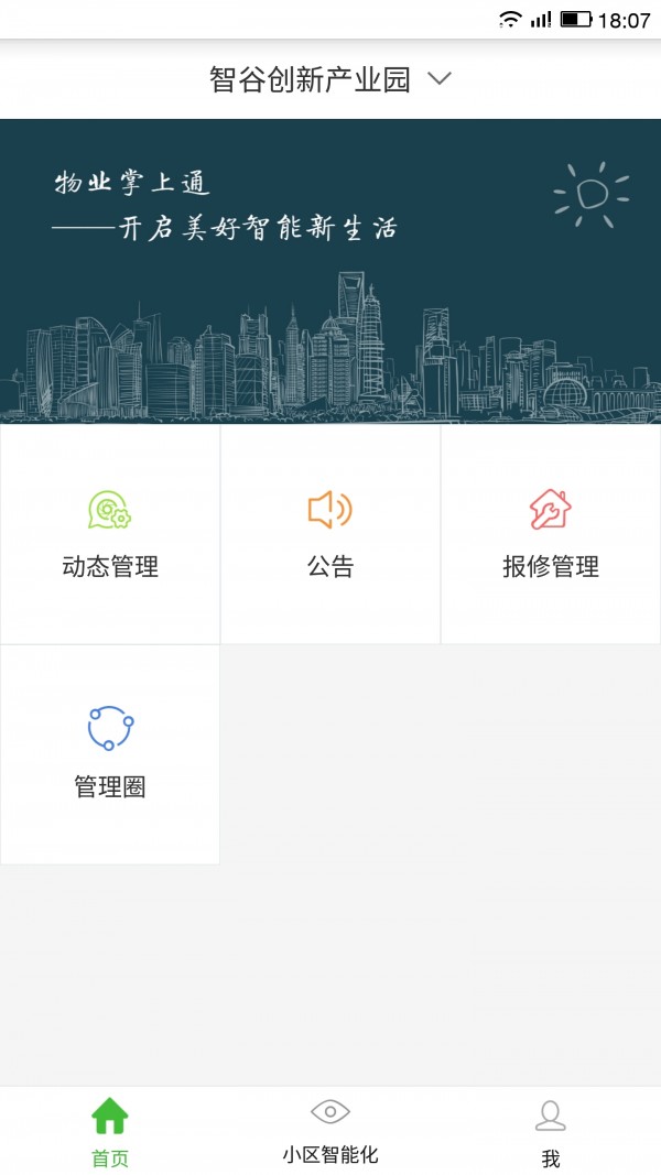 物业掌上通 截图1