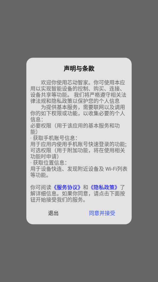 芯动智家app 截图4