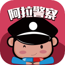 阿拉警察app下载