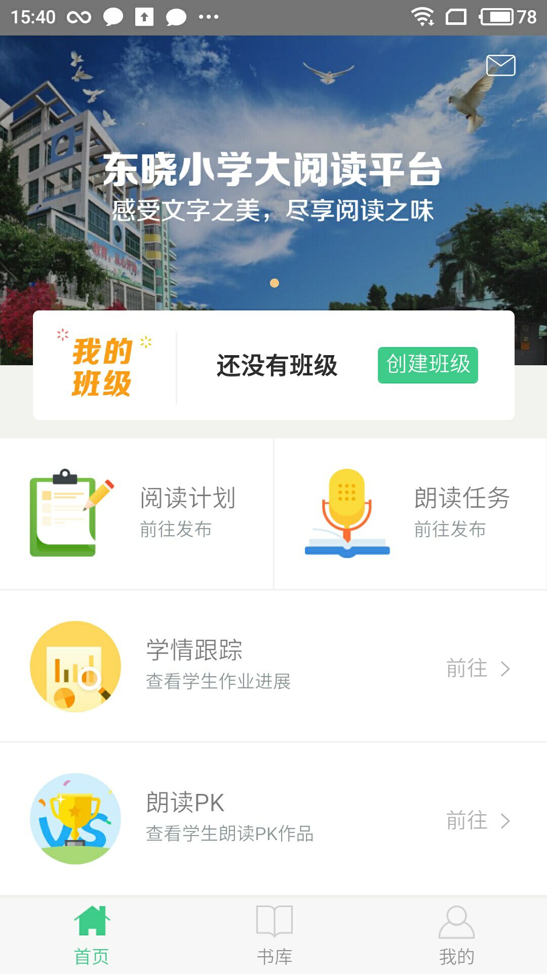 东晓小学大阅读教师app 截图1