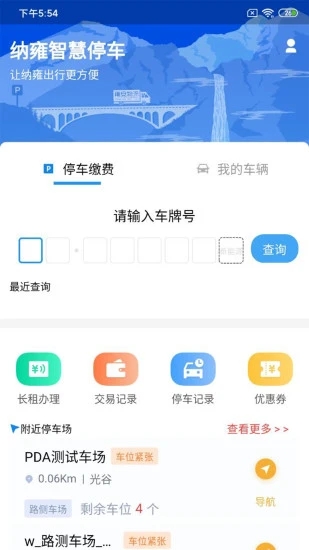 纳雍智慧停车app 截图4