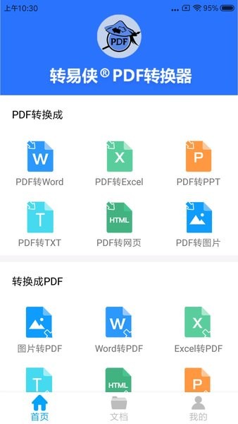 转易侠pdf转换器app 截图2