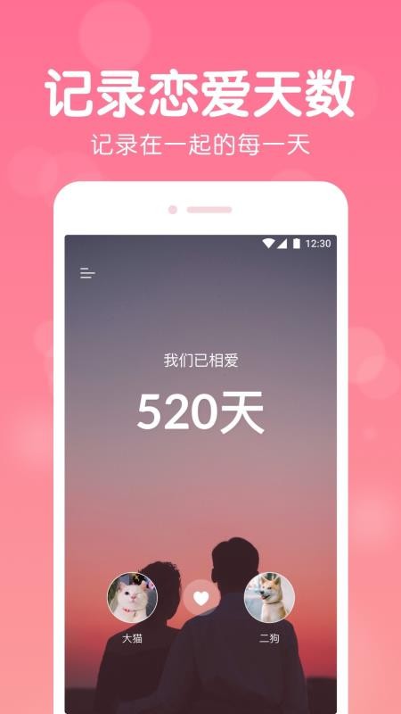 恋爱记录 截图1