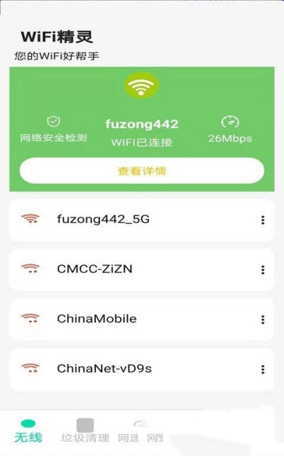 WiFi精灵 截图3