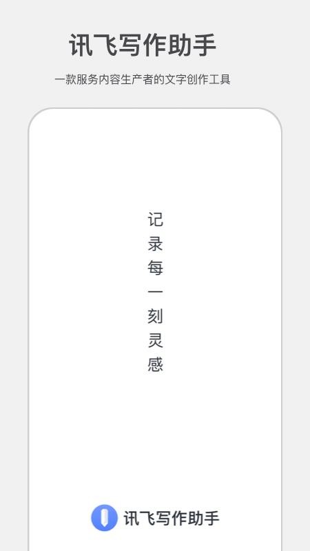 讯飞写作助手 截图4