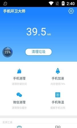 手机环卫大师 截图2