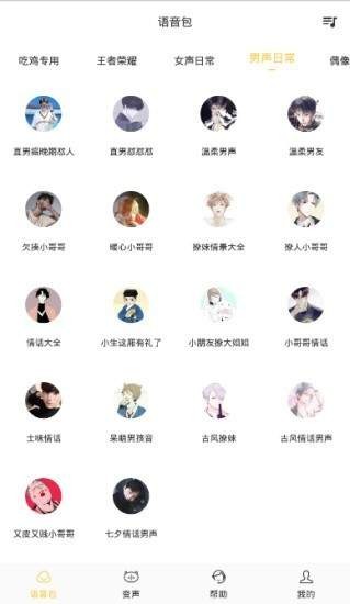 魔声变声器 截图1