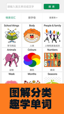 小学英语图解学习词典app 截图3