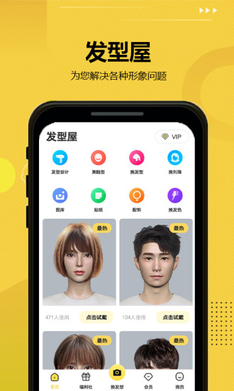 发型屋app 截图1