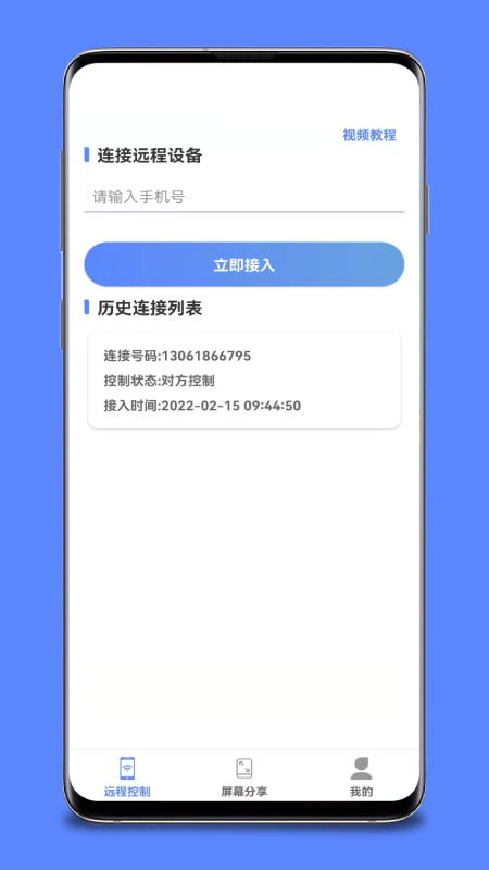 手机远程桌面协助App 1.1.5 截图1