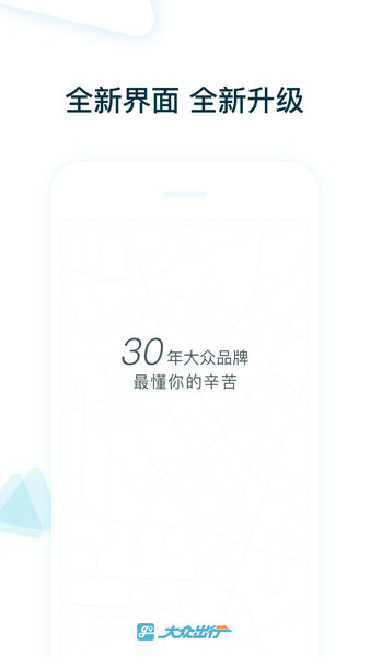 大众出行司机app 截图2