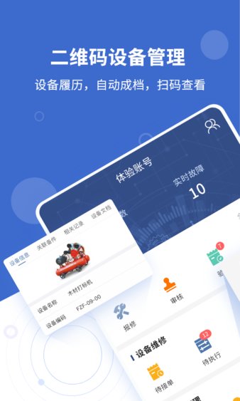 设备云维保手机端 截图3