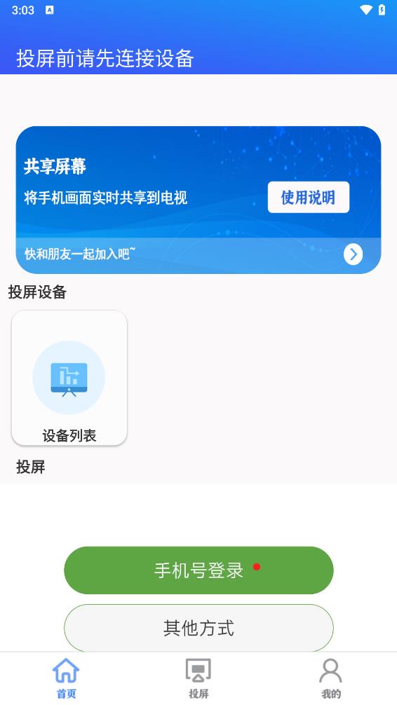 智慧投屏客户端 截图3