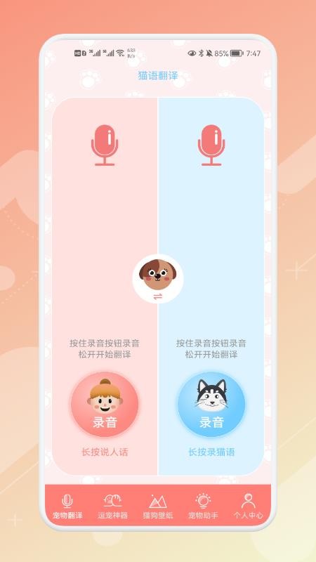 宠物语音翻译器 截图3