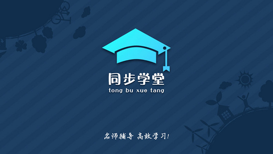 同步学堂 截图4