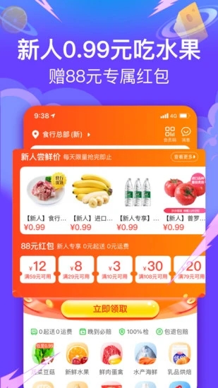 食行生鲜app 截图1