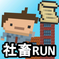 社畜RUN手机版