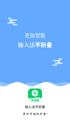 输入法不折叠 截图5