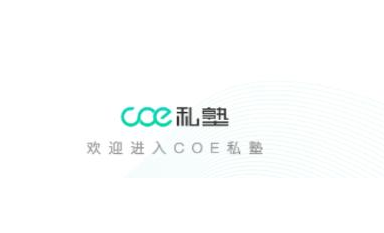 COE私塾 1