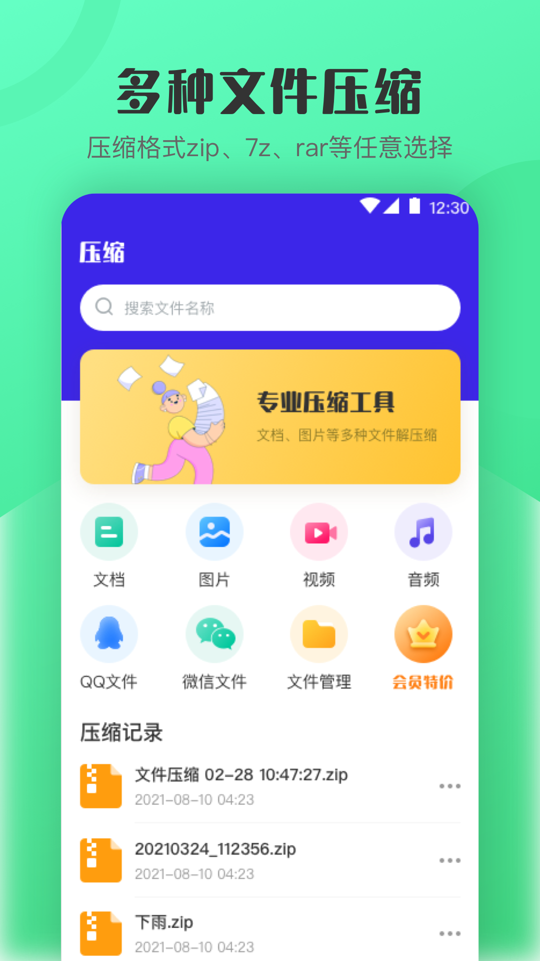 zip手机解压软件 截图1