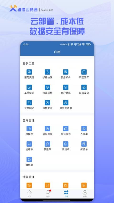 维修业务通app 截图2