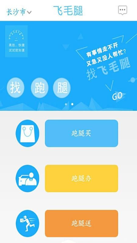 飞毛腿跑腿 截图1