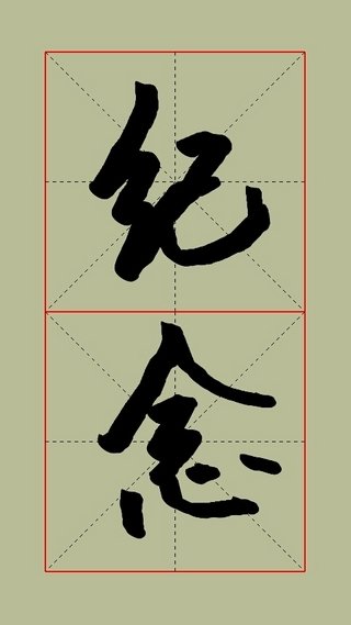 毛笔书法入门app 1