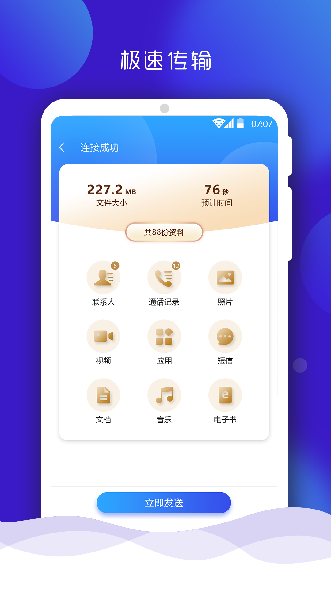 手机搬家大师App 截图3