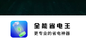 全能省电王app 1