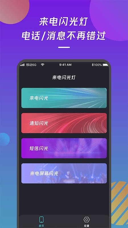 来电闪光灯通知软件 截图2