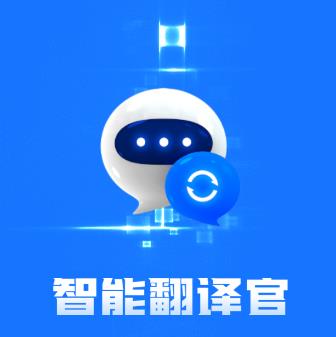 智能翻译官下载 1