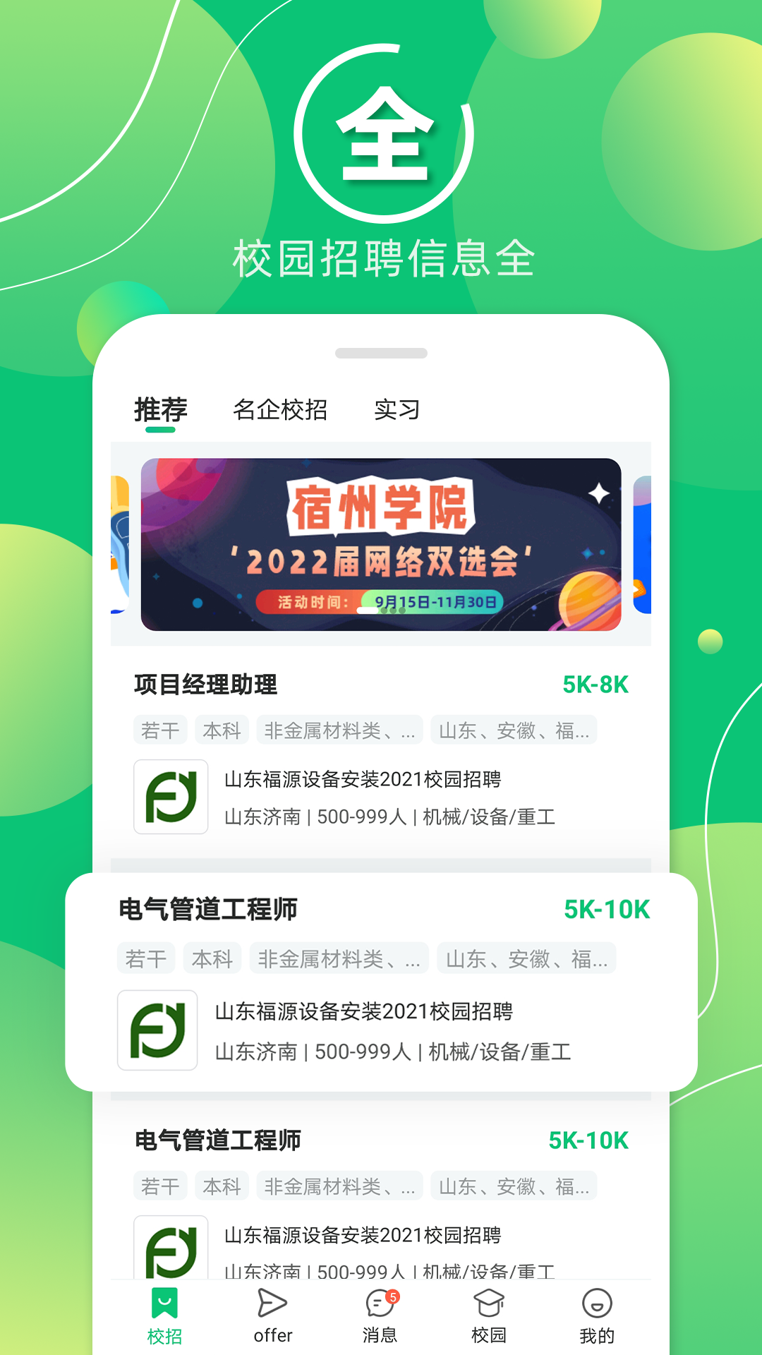 梧桐果校招app3.3.2