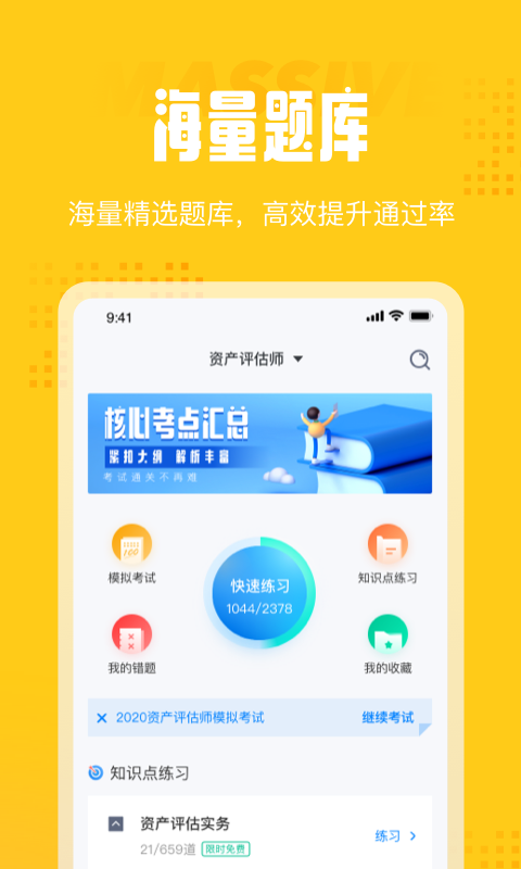 资产评估师考试聚题库app